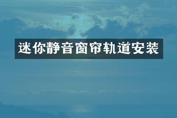 迷你静音窗帘轨道安装