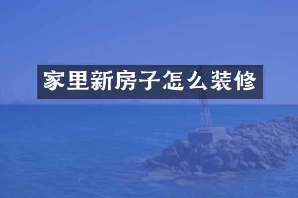 家里新房子怎么装修