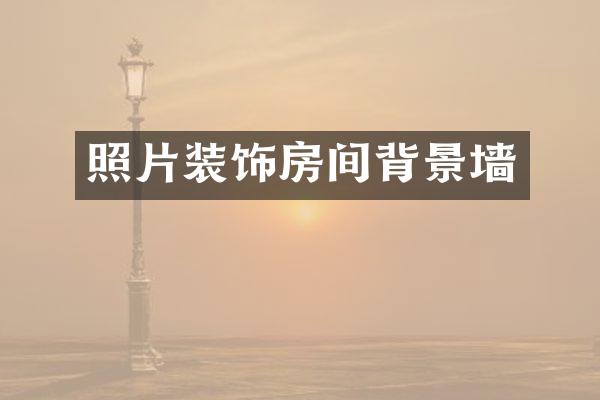 照片装饰房间背景墙
