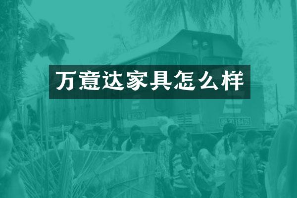 万意达家具怎么样