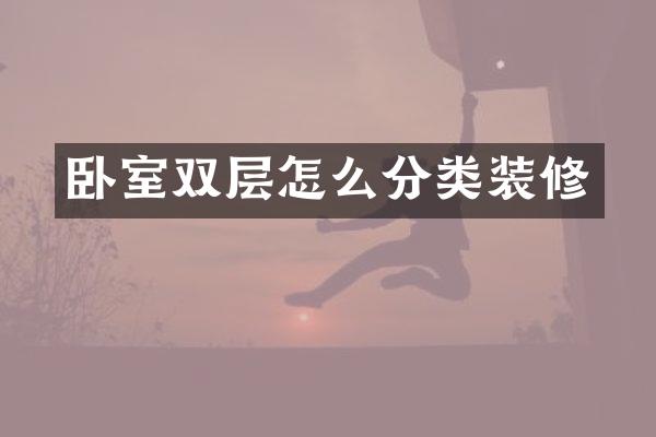 卧室双层怎么分类装修
