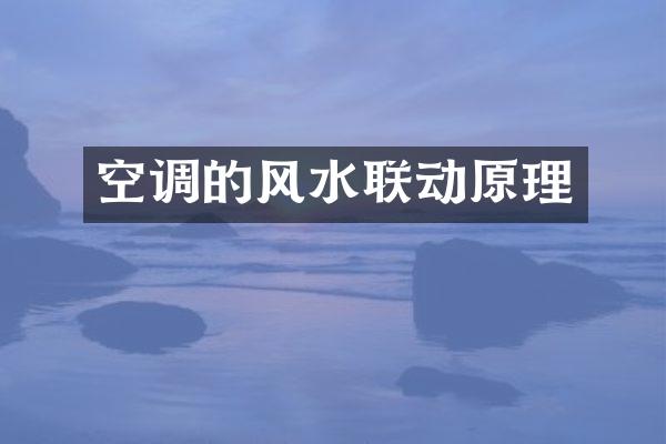 空调的风水联动原理