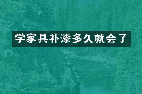 学家具补漆多久就会了