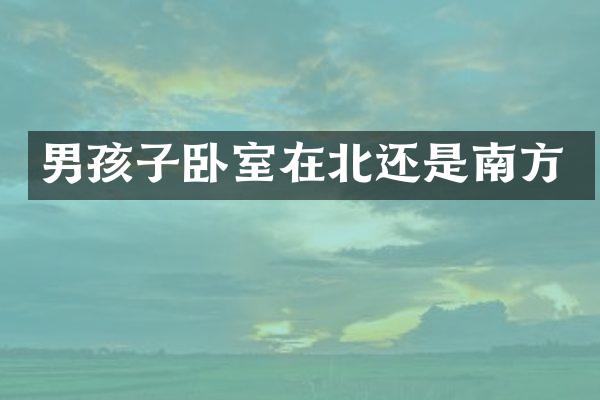 男孩子卧室在北还是南方