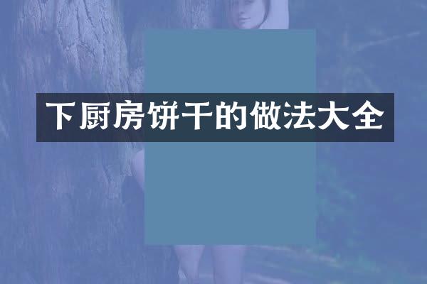 下厨房饼干的做法大全