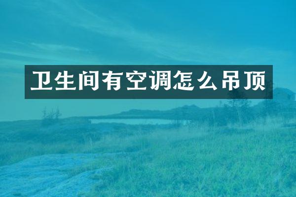卫生间有空调怎么吊顶