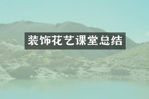 装饰花艺课堂总结