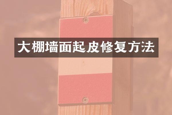 大棚墙面起皮修复方法
