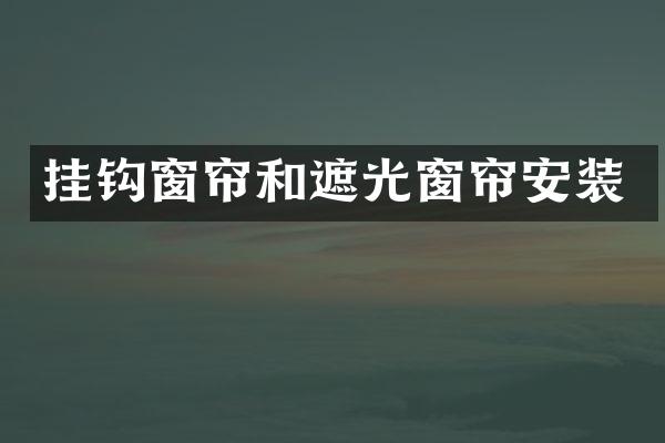 挂钩窗帘和遮光窗帘安装