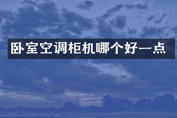 卧室空调柜机哪个好一点