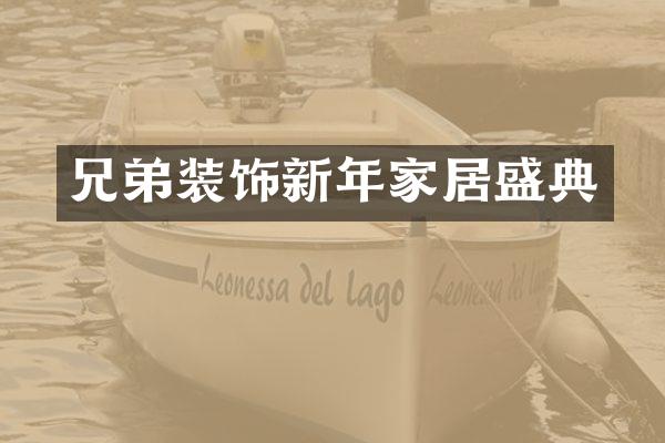 兄弟装饰新年家居盛典