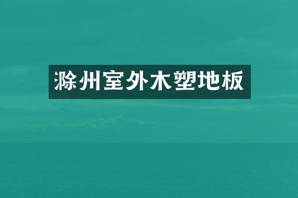 滁州室外木塑地板