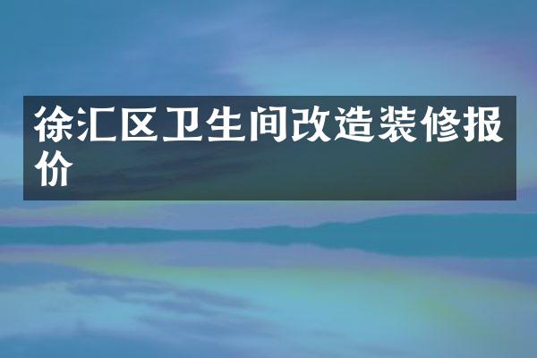 徐汇区卫生间改造装修报价