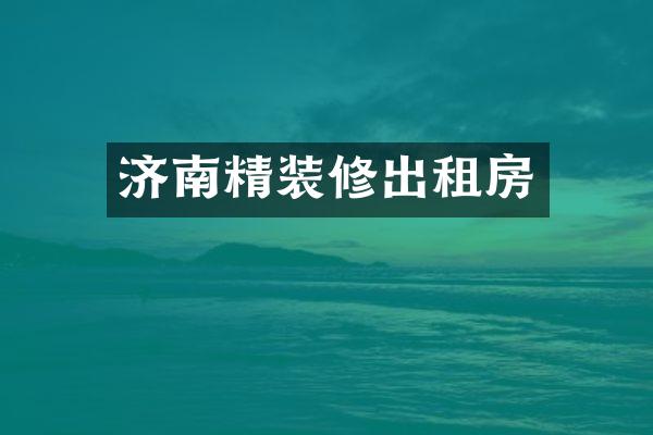 济南精装修出租房