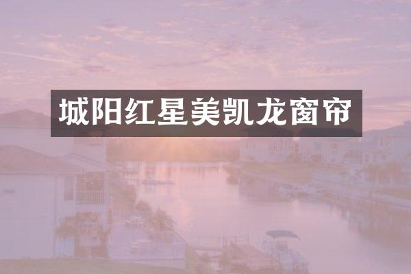 城阳红星美凯龙窗帘