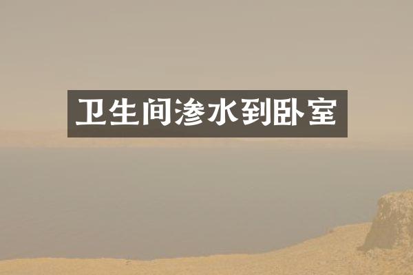 卫生间渗水到卧室