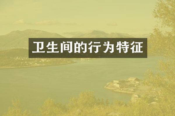 卫生间的行为特征