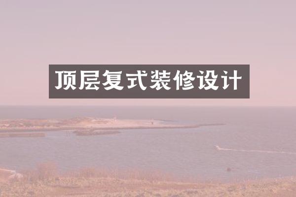顶层复式装修设计