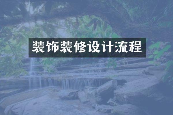 装饰装修设计流程