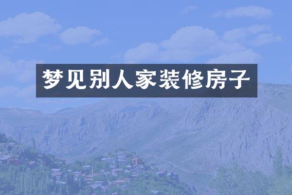 梦见别人家装修房子