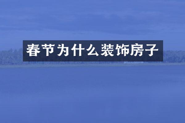 春节为什么装饰房子