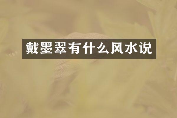 戴墨翠有什么风水说