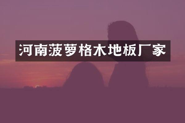 河南菠萝格木地板厂家