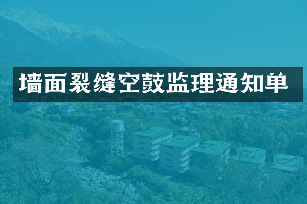 墙面裂缝空鼓监理通知单