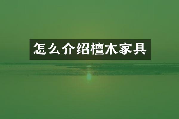 怎么介绍檀木家具