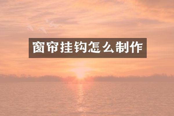 窗帘挂钩怎么制作