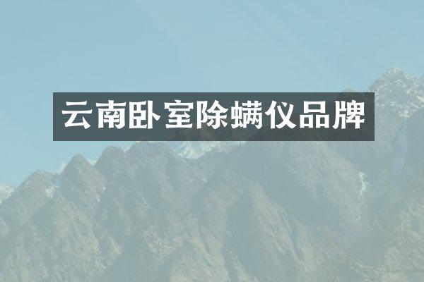 云南卧室除螨仪品牌