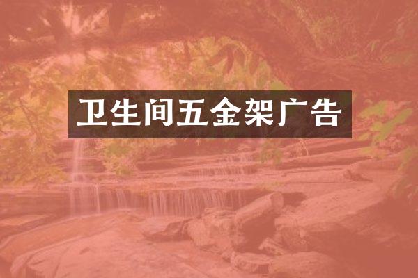 卫生间五金架广告