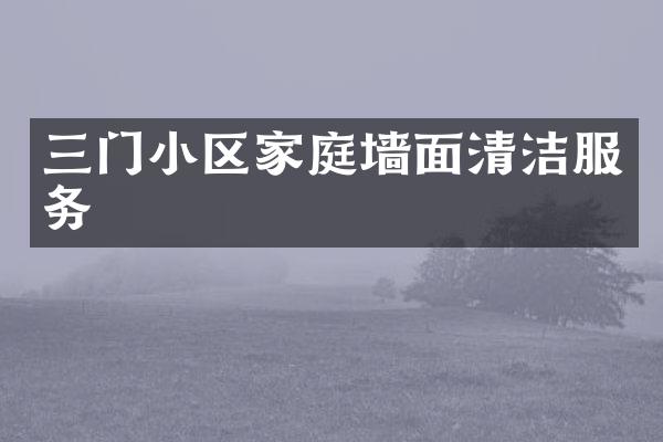 三门小区家庭墙面清洁服务
