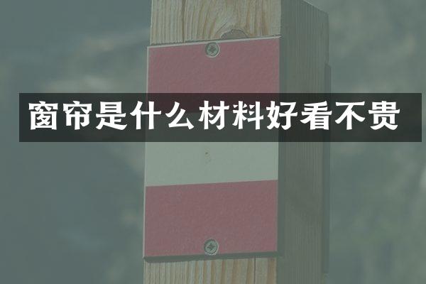 窗帘是什么材料好看不贵