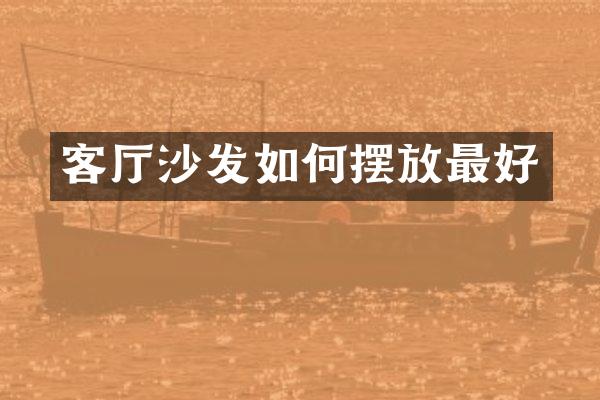 客厅沙发如何摆放最好
