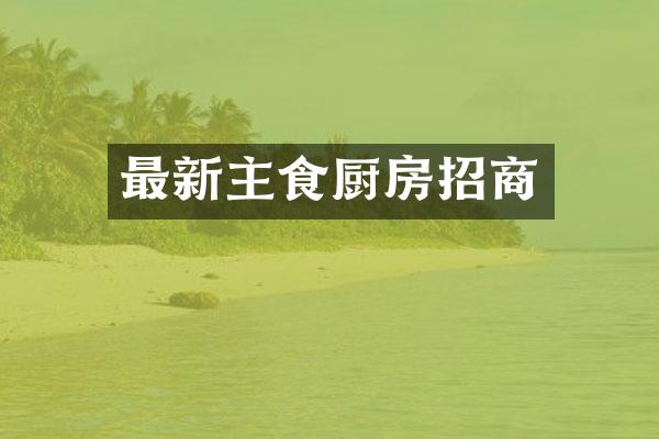 最新主食厨房招商