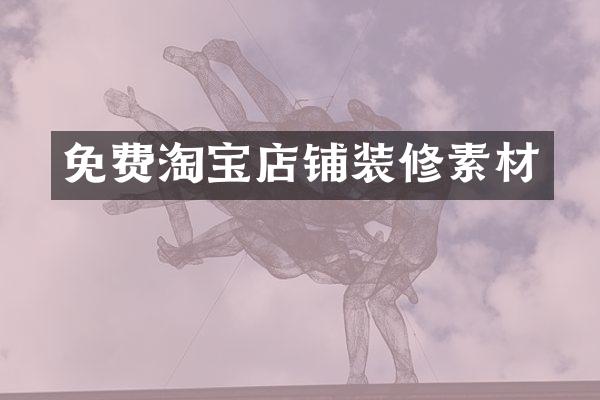 免费淘宝店铺装修素材