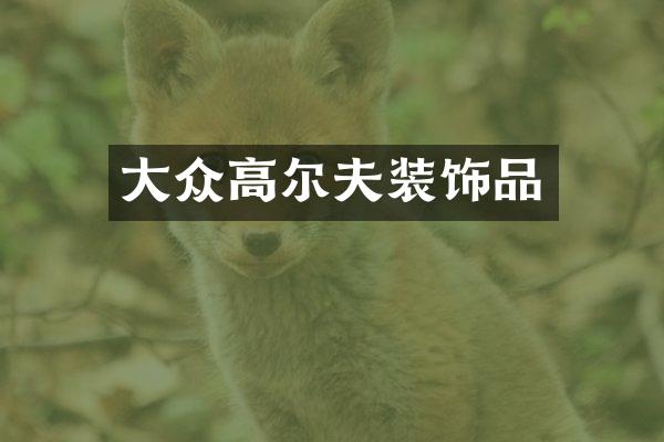 大众高尔夫装饰品