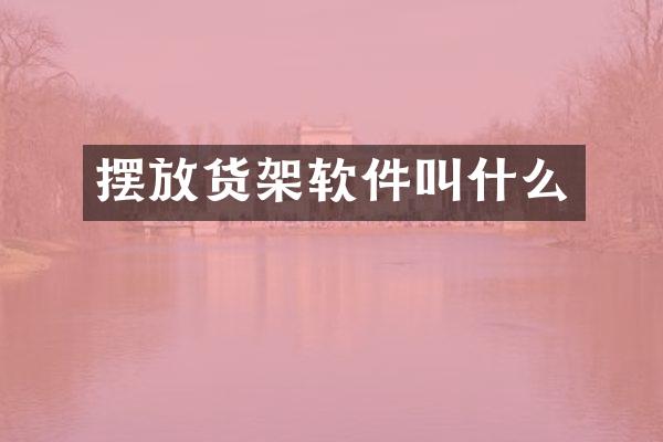 摆放货架软件叫什么