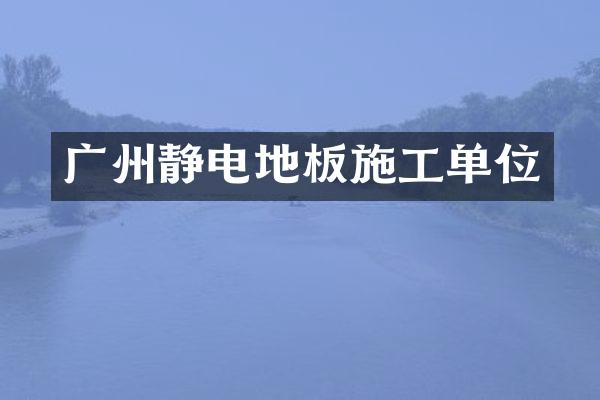 广州静电地板施工单位