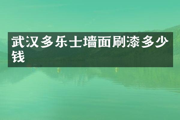 武汉多乐士墙面刷漆多少钱