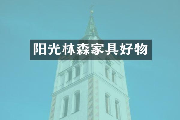 阳光林森家具好物