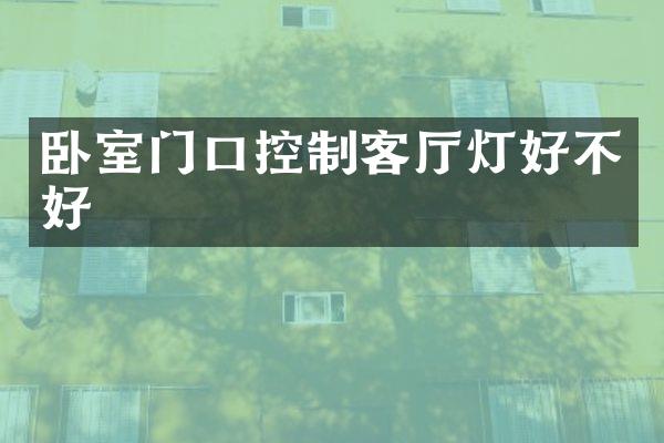 卧室门口控制客厅灯好不好