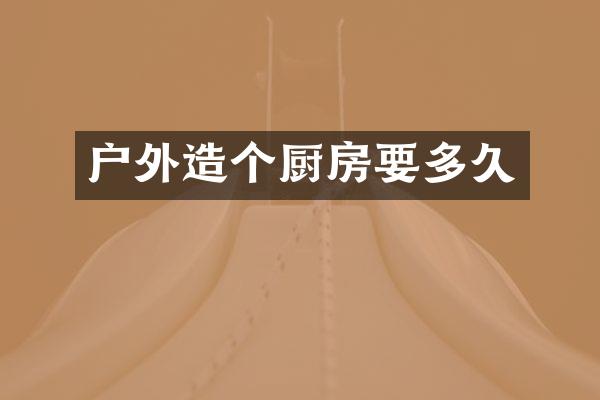 户外造个厨房要多久