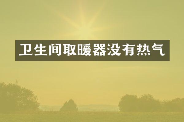 卫生间取暖器没有热气