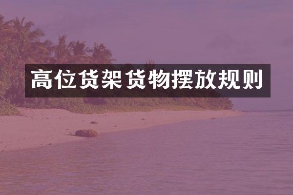 高位货架货物摆放规则