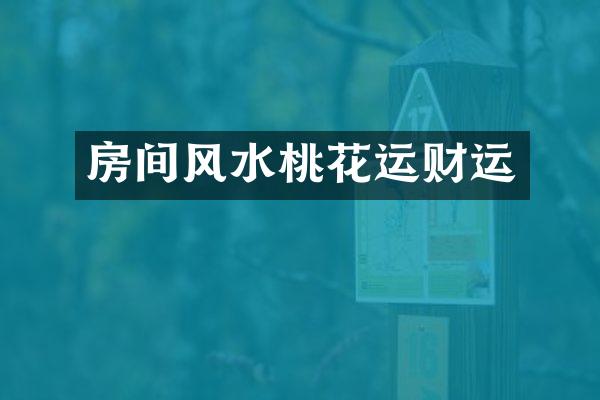 房间风水桃花运财运