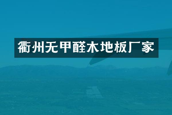 衢州无甲醛木地板厂家