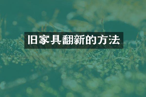 旧家具翻新的方法