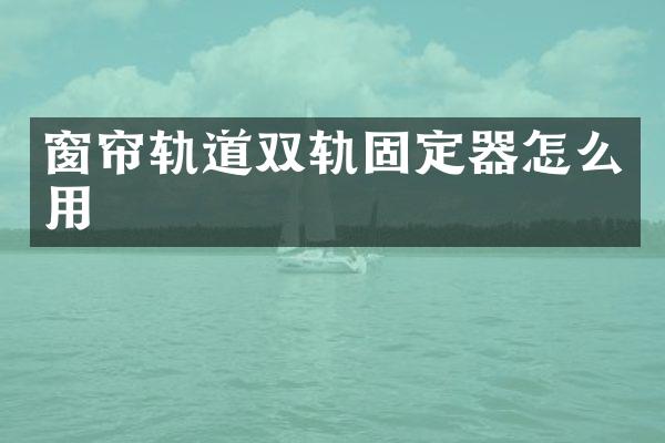 窗帘轨道双轨固定器怎么用